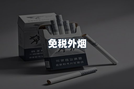 出口香烟