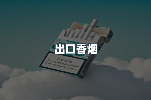 日本香烟系列